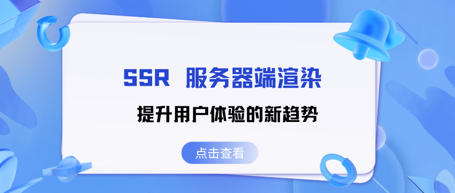 SSR 服务器端渲染：提升用户体验的新趋势（上）,在这里插入图片描述,第1张