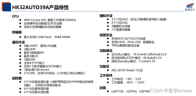 AMEYA360：航顺HK32AUTO39A—适用车载娱乐系统优化方案,第3张