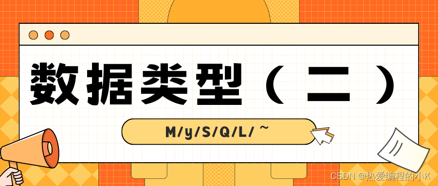 【⑭MySQL | 数据类型(二)】字符串 | 二进制类型,在这里插入图片描述,第1张