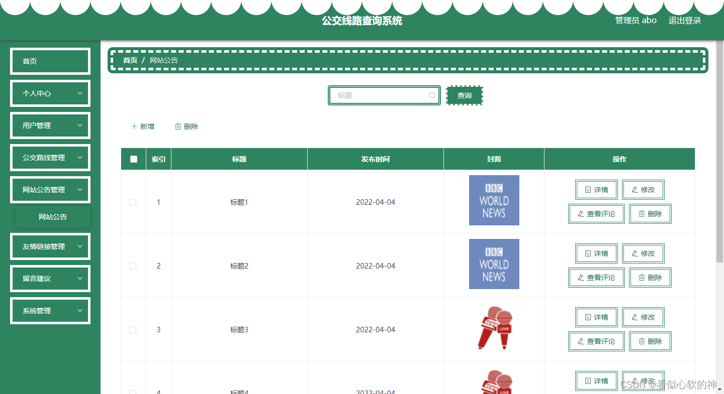 Springboot公交车路线管理系统 毕业设计-附源码,第12张