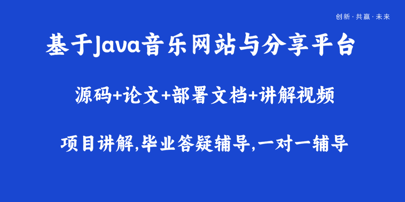 基于SpringBoot音乐网站与分享平台详细设计和实现,第1张