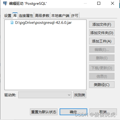 【DBeaver】建立连接报驱动问题can‘t load driver class ‘org.postgresql.Driver,在这里插入图片描述,第1张