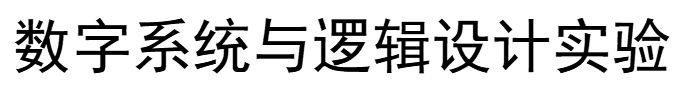 FPGA多功能数字时钟 基于Quartus实现设计与仿真 华南师范大学数电综设,wps2,第2张