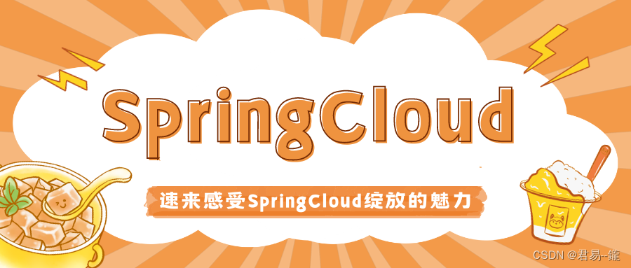 【SpringCloud】之远程消费（进阶使用）,第1张