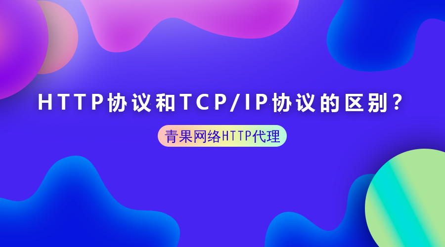 HTTP 协议和 TCPIP 协议之间有什么区别？,第1张