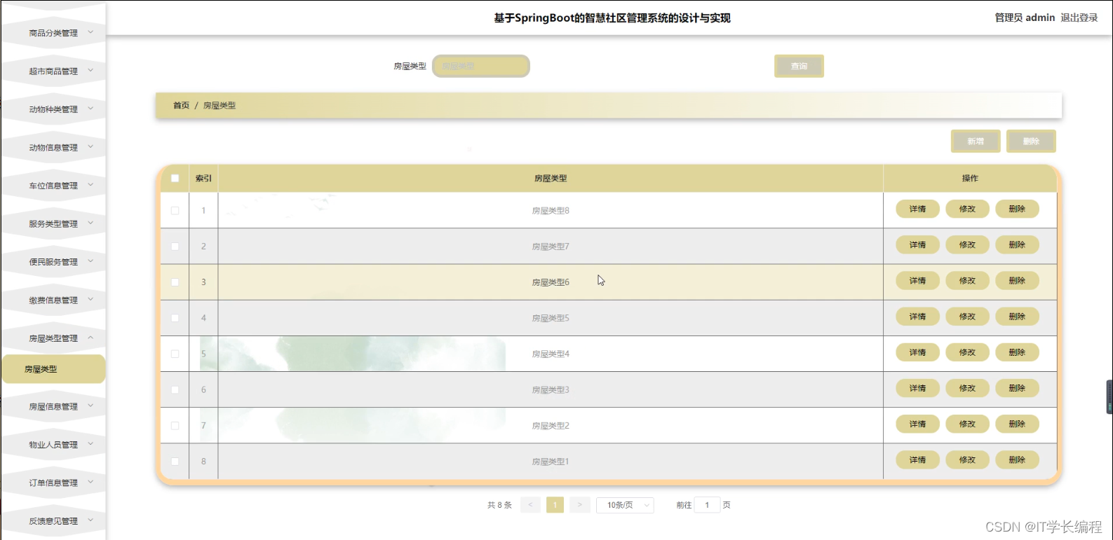 计算机毕业设计 基于SpringBoot的智慧社区管理系统的设计与实现 Java实战项目 附源码+文档+视频讲解,第25张