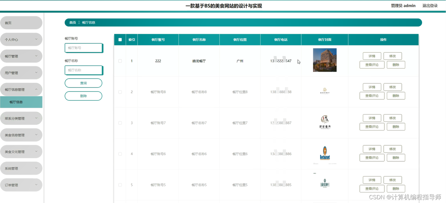 实战教程：如何使用Java+SpringBoot+Vue+MySQL构建一个成功的美食网站,餐厅信息,第5张