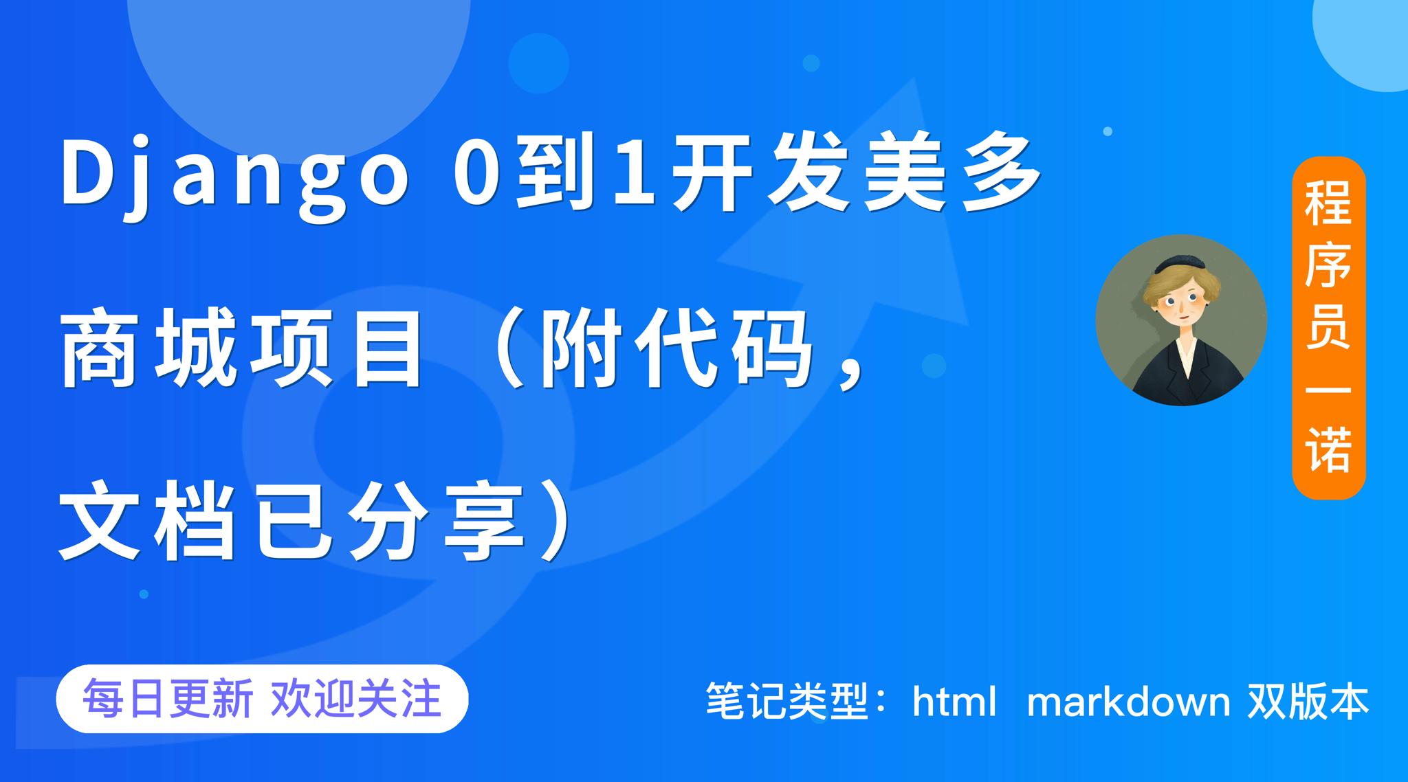 【Django开发】美多商城项目第2篇：Django用户注册和登录开发（附代码，已分享）,第1张