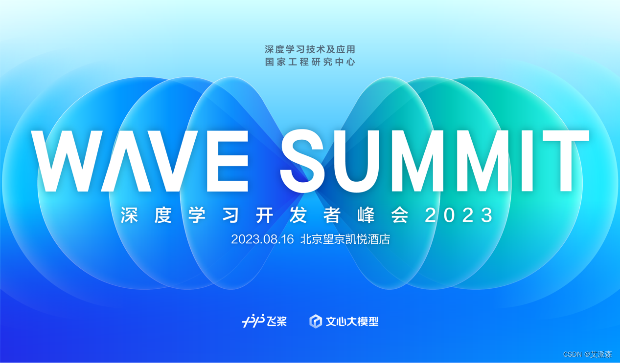 WAVE SUMMIT 定档8月16日，或将曝百度飞桨、文心大模型最新进展,第2张