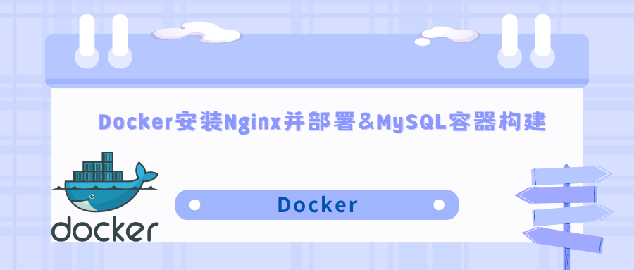 Docker安装Nginx并部署&MySQL容器构建,第1张