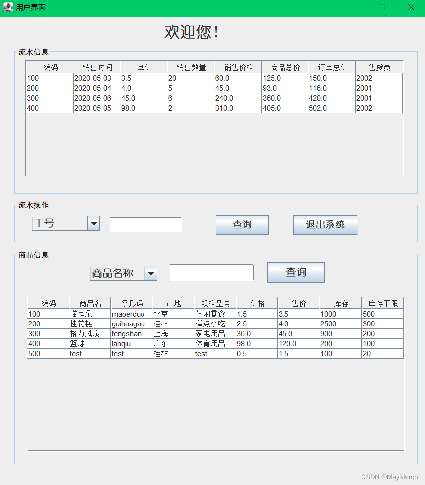 JAVA结课作品——超市管理系统,第4张