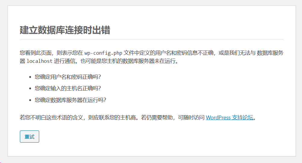 完美解决：访问WordPress时候出现 建立数据库连接时出错您看到此页面，则表示您在 wp-config.php 文件中定义的用户名和密码信息不正确，或是我们无法与 数据库服务器 localhost,第1张