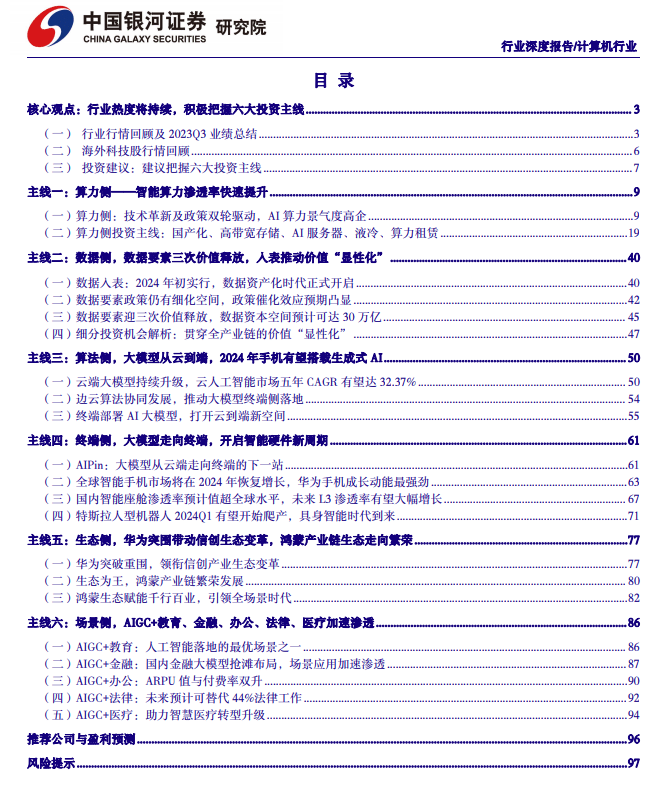 2024年度AI投资策略报告：AI三要素共振，AIGC云到端加速推进,第1张