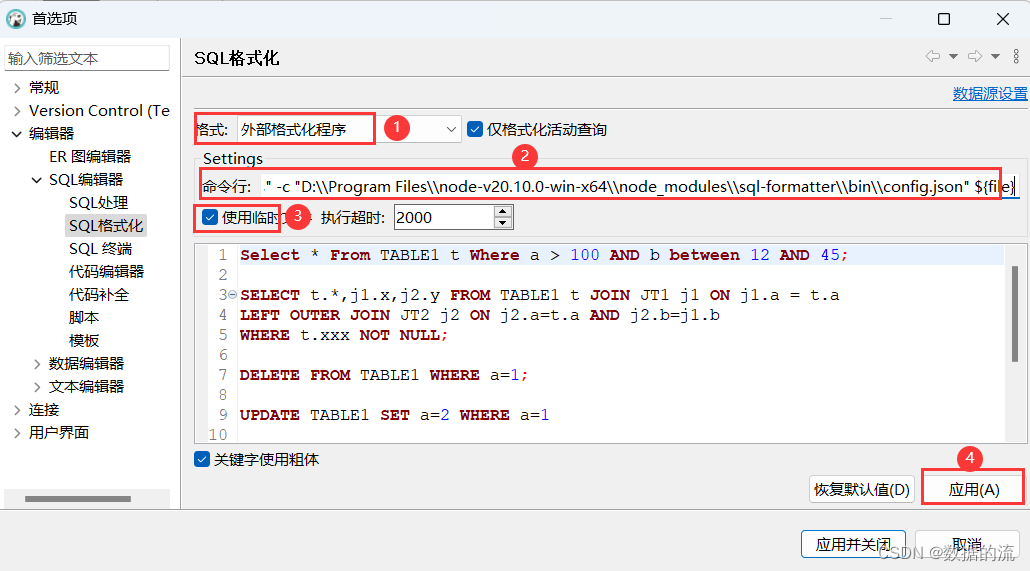 DBeaver中使用外部格式化程序对进行sql格式化,第10张