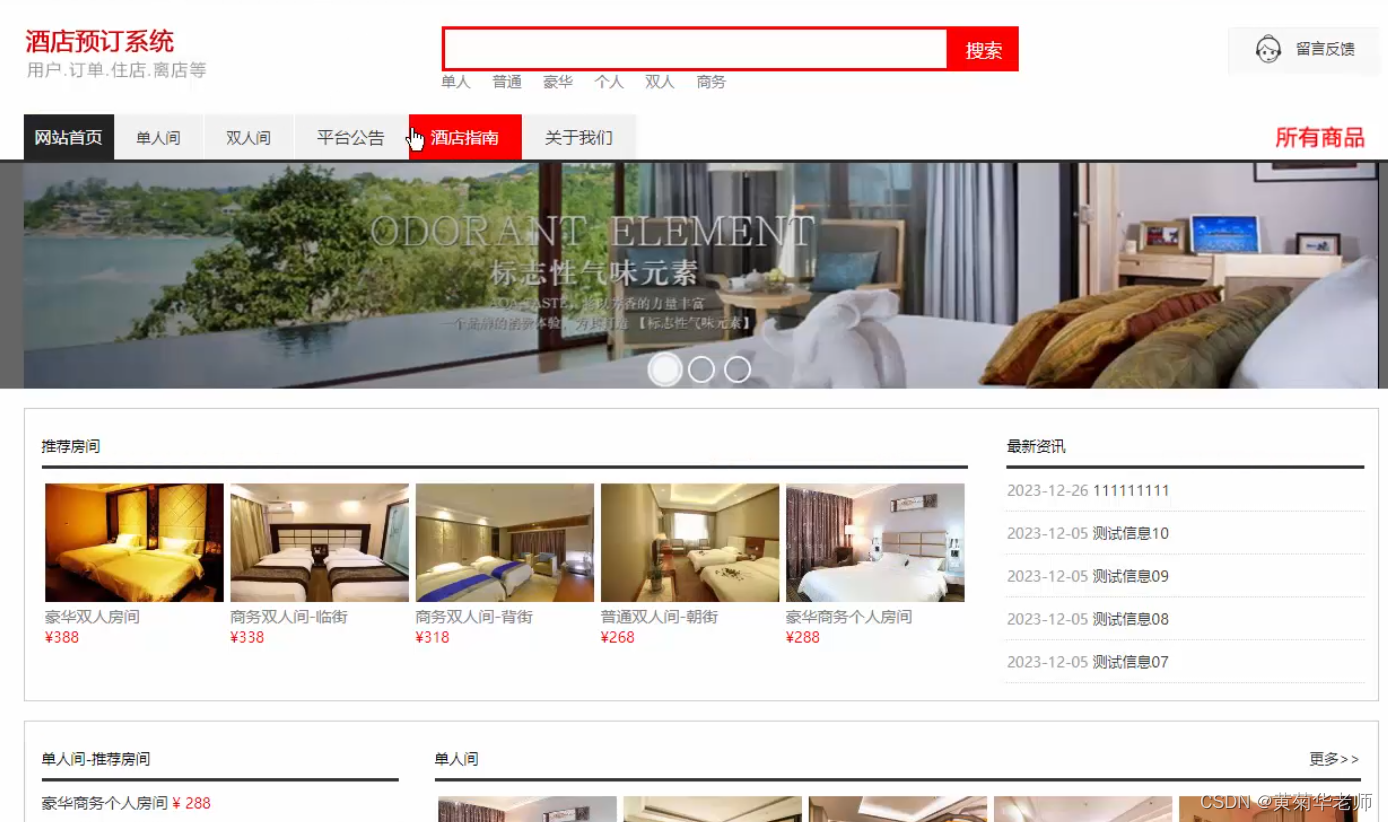 基于JAVA+Springboot+Thymeleaf前后端分离项目：酒店宾馆房间预订系统设计与实现,第1张