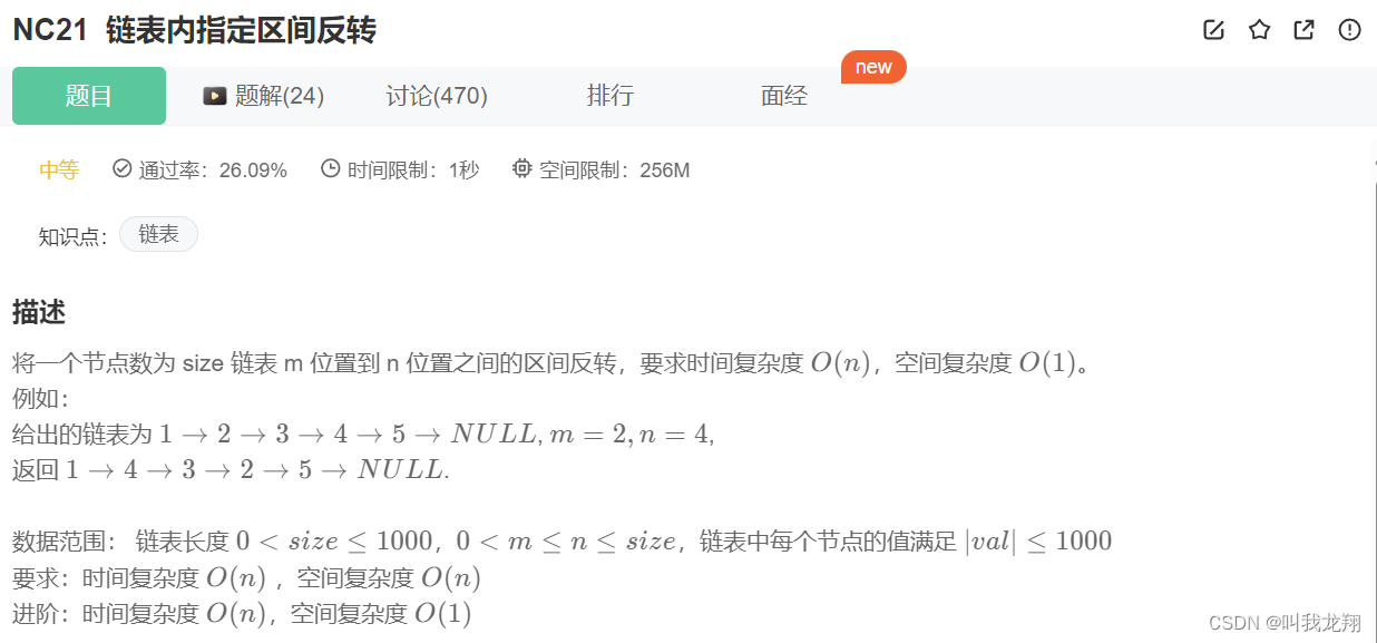 【刷题】牛客— NC21 链表内指定区间反转,在这里插入图片描述,第2张