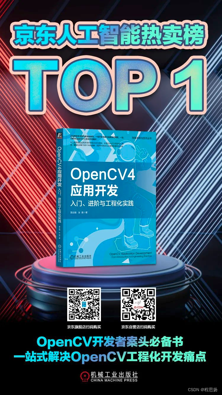 【思扬赠书 | 第1期】教你如何一站式解决OpenCV工程化开发痛点,图片,第1张