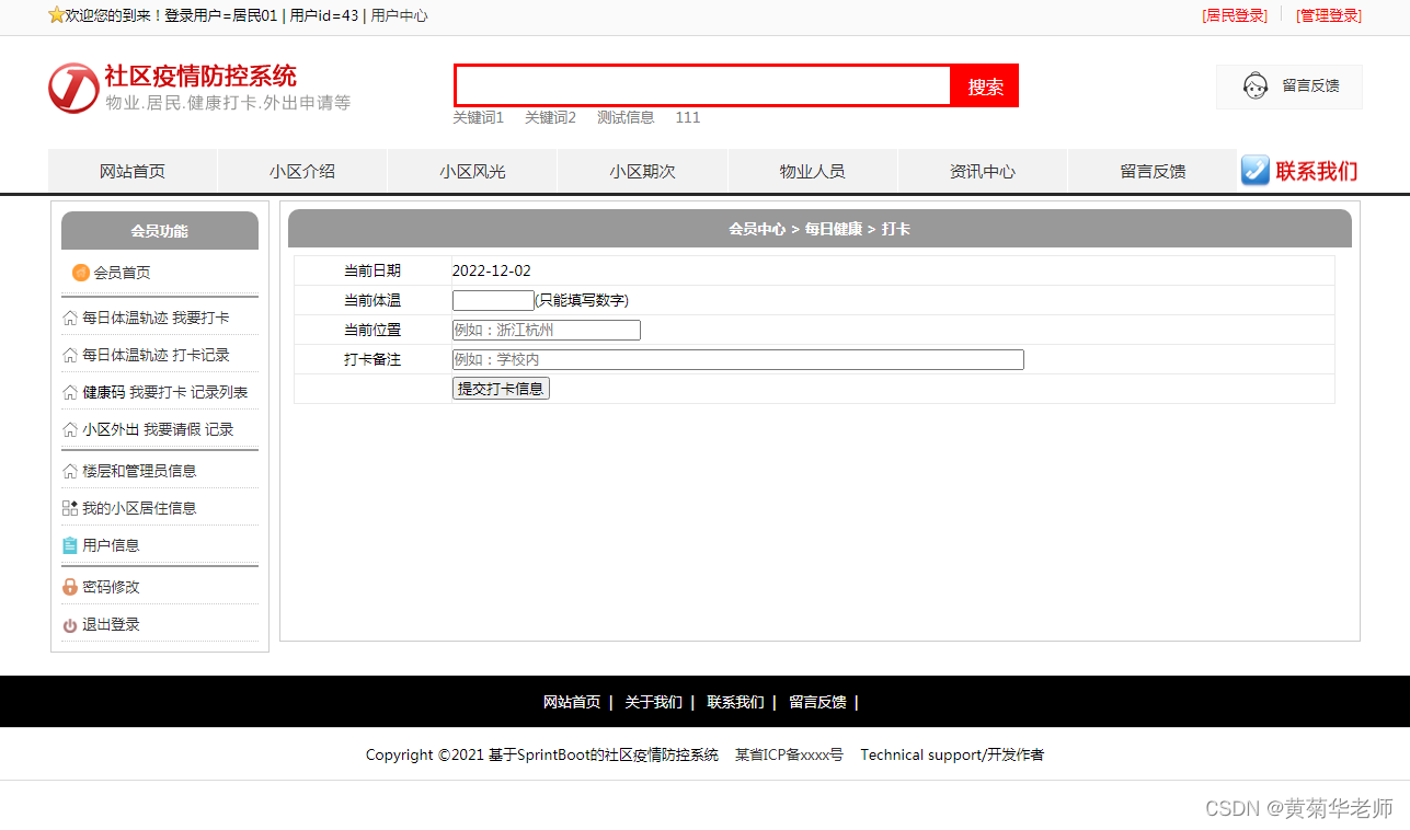 基于JAVA+Springboot+Thymeleaf前后端分离项目：社区疫情防控系统设计与实现,第6张