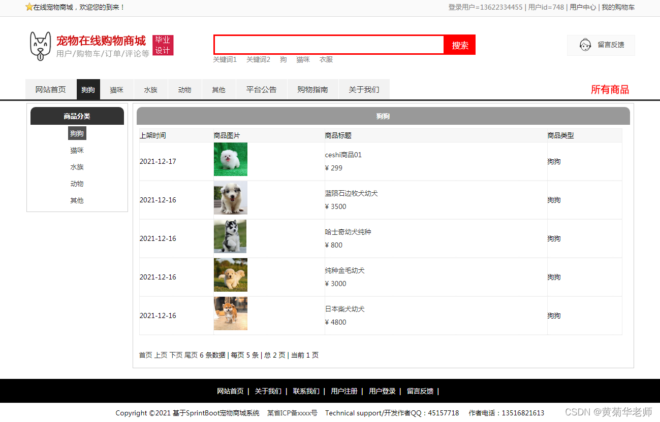 基于JAVA+Springboot+Thymeleaf前后端分离项目：在线宠物商城系统设计与实现,第2张