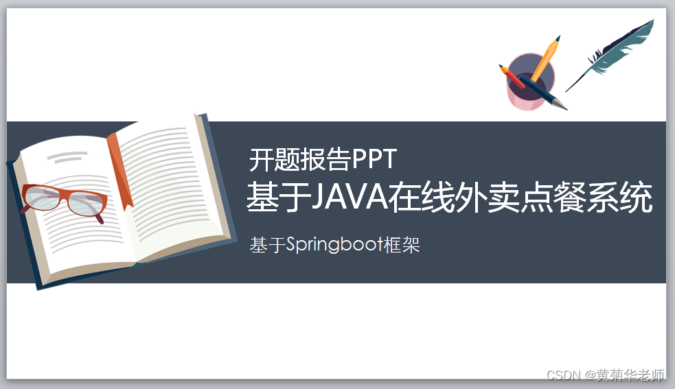 Java+springboot+Thymeleaf前后端分离项目：在线订餐点餐外卖系统答辩PPT参考,第1张