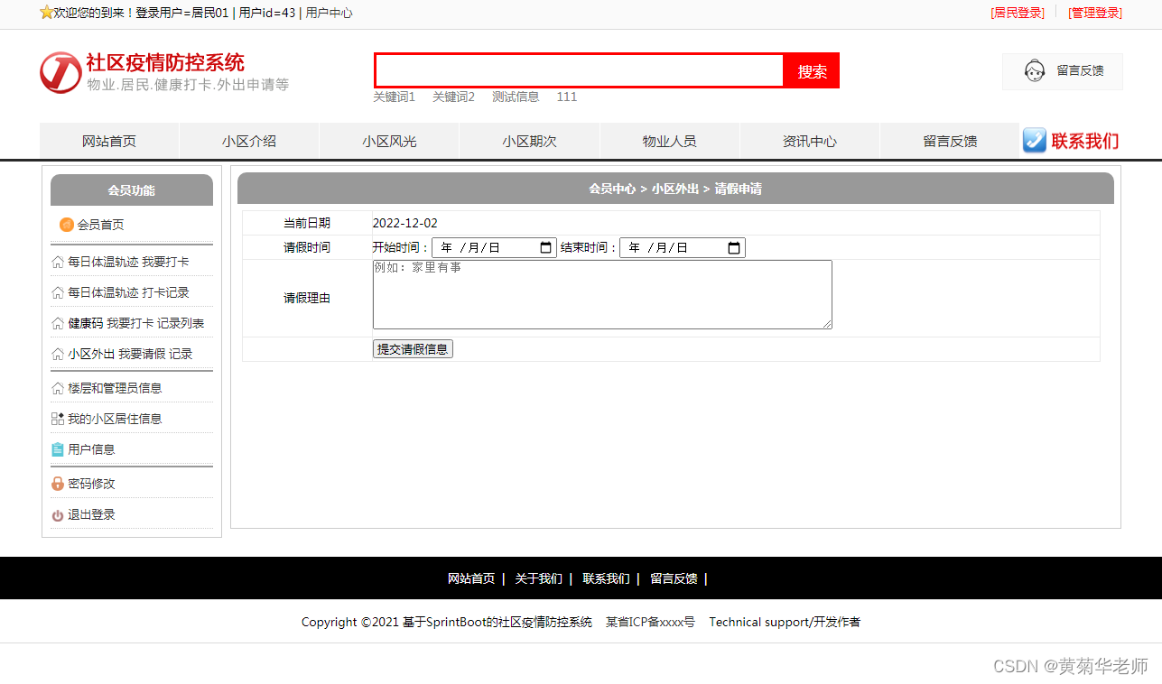 基于JAVA+Springboot+Thymeleaf前后端分离项目：社区疫情防控系统设计与实现,第10张