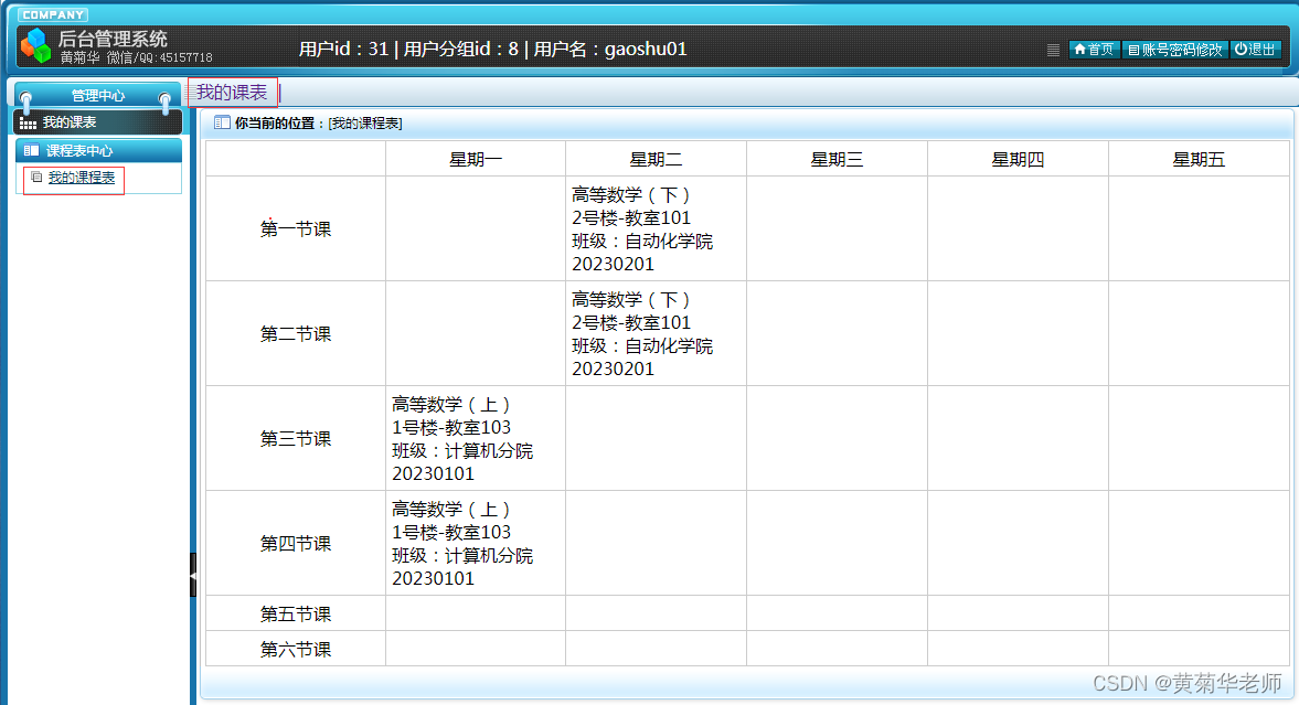 基于JAVA+Springboot+Thymeleaf前后端分离项目：学校校园教务排课系统设计与实现,第5张