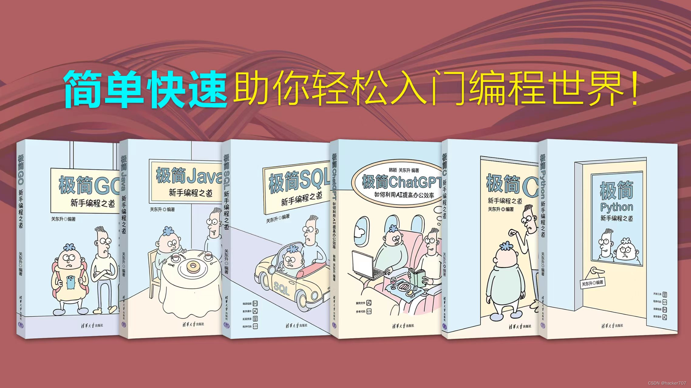 关东升老师极简系列丛书（由清华大学出版社出版）,在这里插入图片描述,第1张