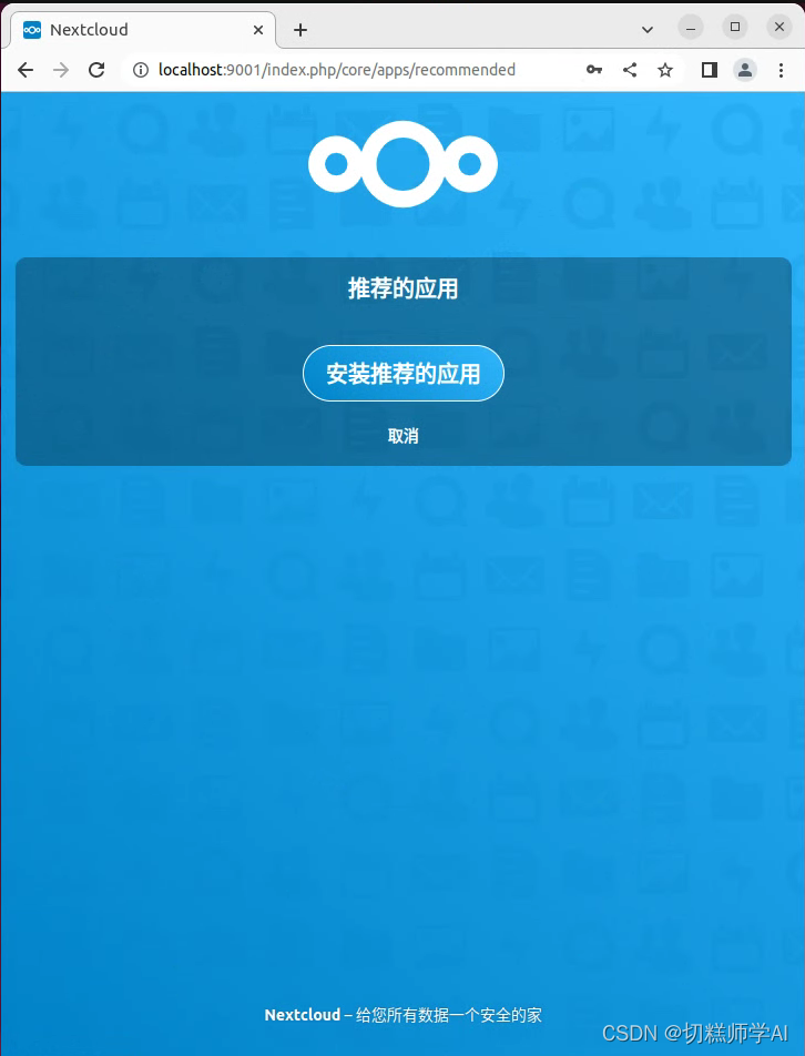 私有云服务器搭建教程(保姆级)——台式电脑+ubuntu+docker+nextcloud+mysql+花生壳内网穿透,在这里插入图片描述,第19张