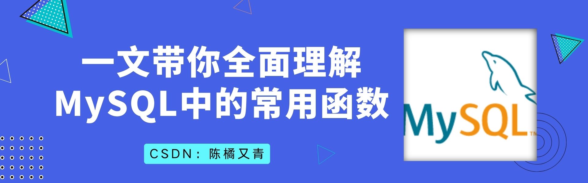 一文搞懂 MySQL 中的常用函数及用法,在这里插入图片描述,第1张