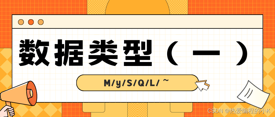 【⑬MySQL | 数据类型（一）】简介 | 整数 | 浮点 | 定点 | 时间日期类型,在这里插入图片描述,第1张