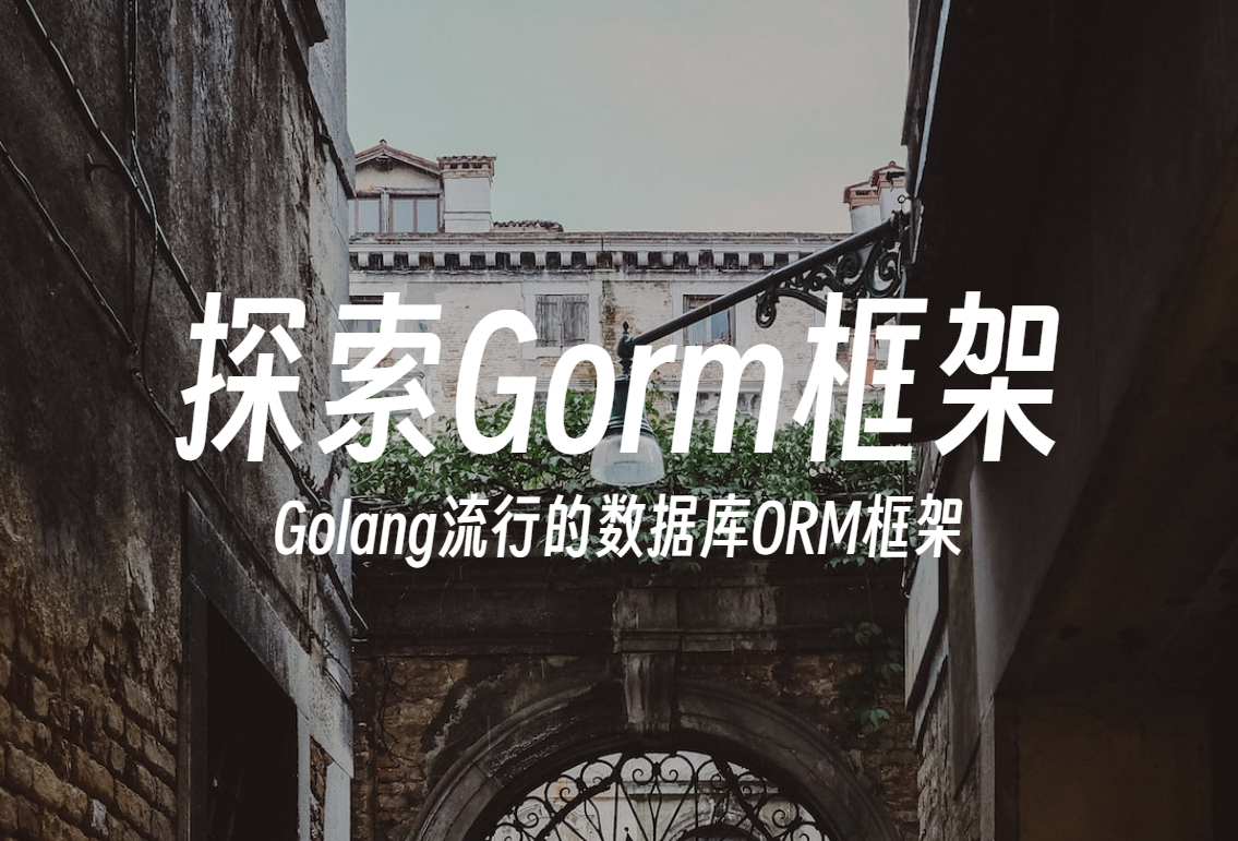 探索Gorm - Golang流行的数据库ORM框架,第2张