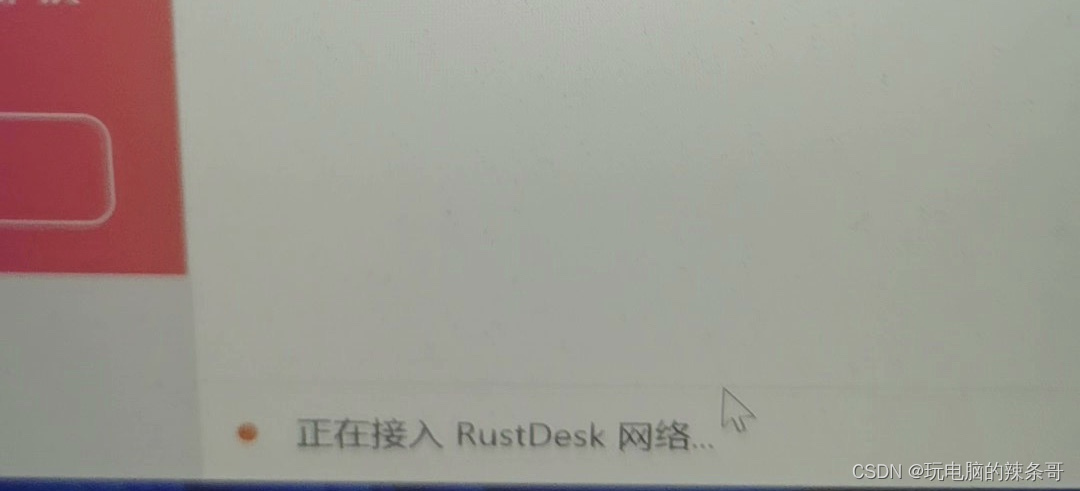 Rustdesk自建服务搭建好了，打开Win10 下客户端下面状态一直正在接入网络，无法成功连接服务器,在这里插入图片描述,第1张