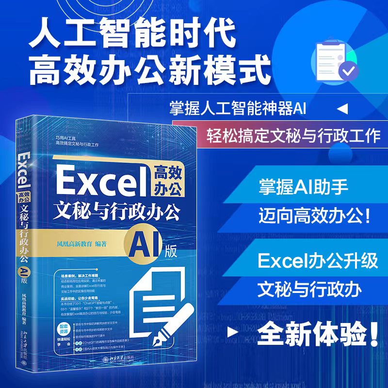 【赠书第17期】Excel高效办公：文秘与行政办公（AI版）,第1张