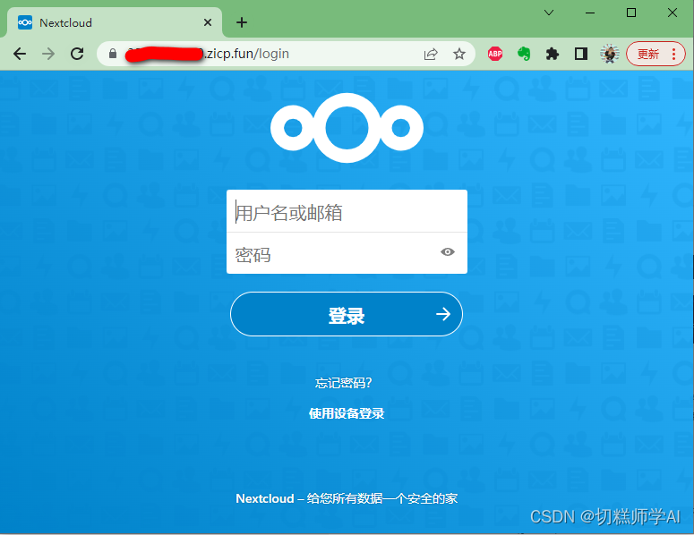 私有云服务器搭建教程(保姆级)——台式电脑+ubuntu+docker+nextcloud+mysql+花生壳内网穿透,在这里插入图片描述,第51张