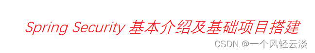 Spring Security 基本介绍及基础项目搭建,第1张