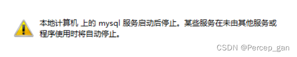 解决“本地计算机上的 mysql 服务启动后停止，某些服务在未由其他服务或程序使用时将自动停止”,在这里插入图片描述,第1张