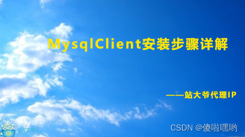 MysqlClient安装步骤详解,第1张