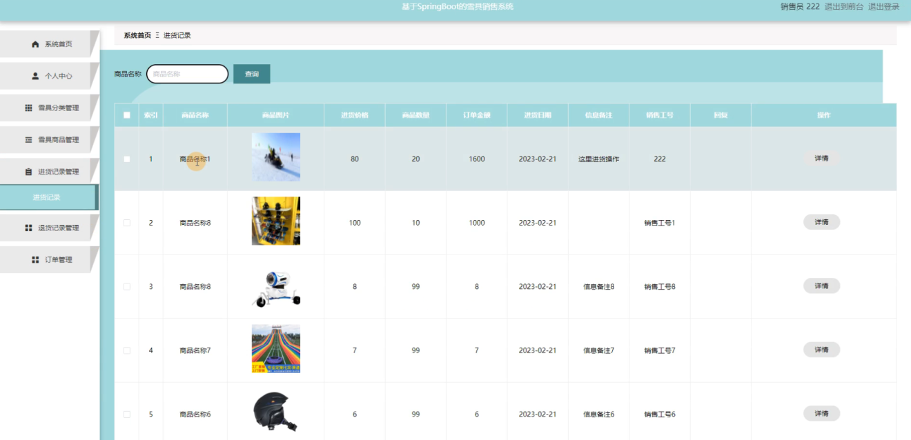 基于Java+SpringBoot+Vu雪具销售管理系统设计和实现,第19张