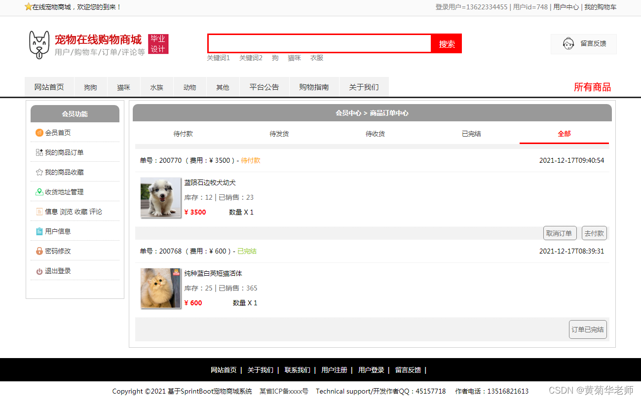 基于JAVA+Springboot+Thymeleaf前后端分离项目：在线宠物商城系统设计与实现,第6张