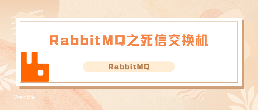 RabbitMQ之死信交换机,第1张