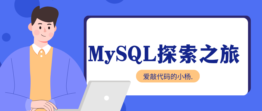 【MySQL探索之旅】MySQL数据库下载及安装教程,第1张