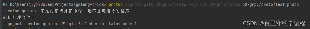 windows安装protoc、protoc-gen-go、protoc-gen-go-grpc,在这里插入图片描述,第2张