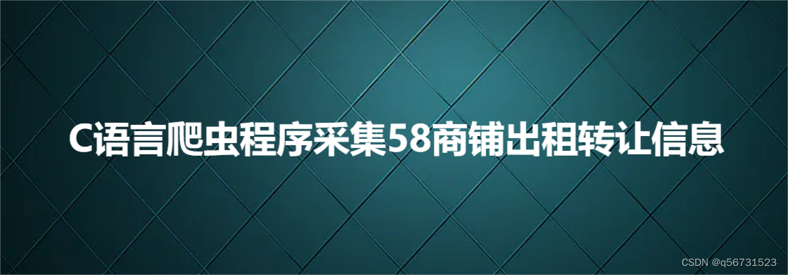 C语言爬虫程序采集58商铺出租转让信息,在这里插入图片描述,第1张