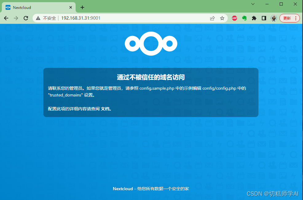 私有云服务器搭建教程(保姆级)——台式电脑+ubuntu+docker+nextcloud+mysql+花生壳内网穿透,在这里插入图片描述,第21张