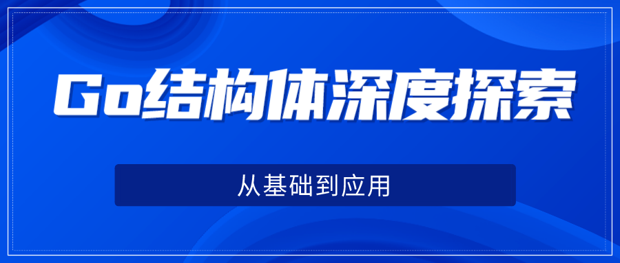 Go结构体深度探索：从基础到应用,file,第1张