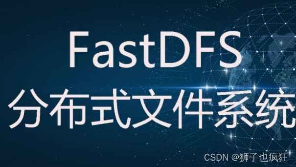 【Fastdfs】| 入门连续剧——安装,在这里插入图片描述,第2张