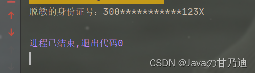 常用的数据脱敏（手机、邮箱、身份证号）,第4张