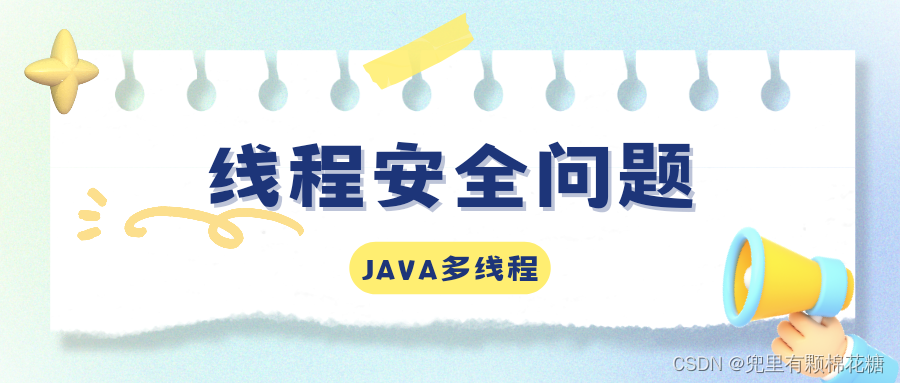 【Java系列】详解多线程（三）—— 线程安全（下篇）,在这里插入图片描述,第1张