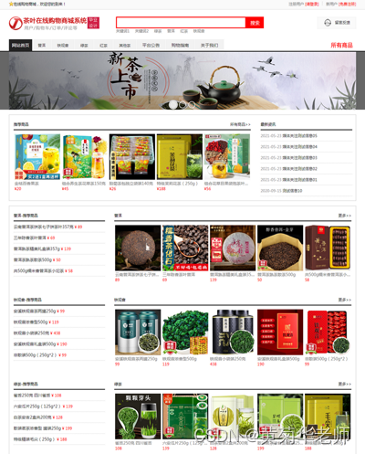 基于JAVA+Springboot+Thymeleaf前后端分离项目：网上茶叶商城购物系统设计与实现,第1张