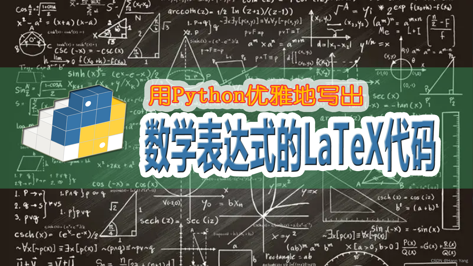 用Python优雅地写出数学表达式的LaTeX代码,第1张